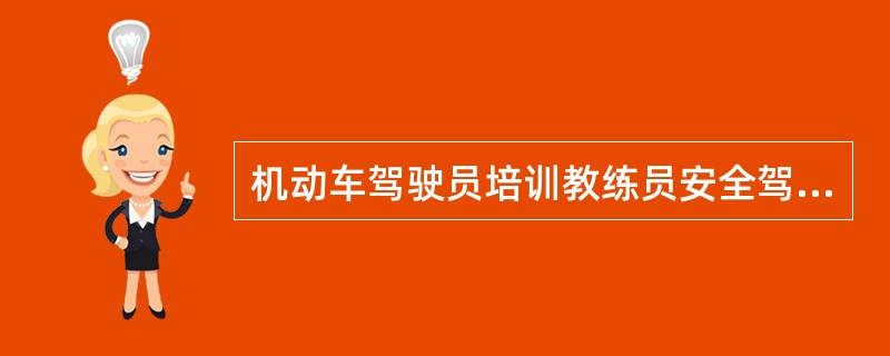 機動車駕駛員培訓教練員安全駕駛經歷起算時間解析
