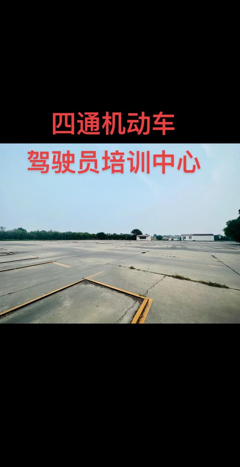 四通機(jī)動(dòng)車駕駛員培訓(xùn)中心 專業(yè)駕駛培訓(xùn)，安全出行之源